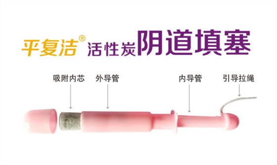 活性炭陰道填塞