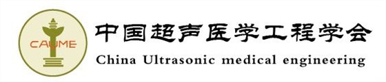 中國超聲醫(yī)學工程學會
