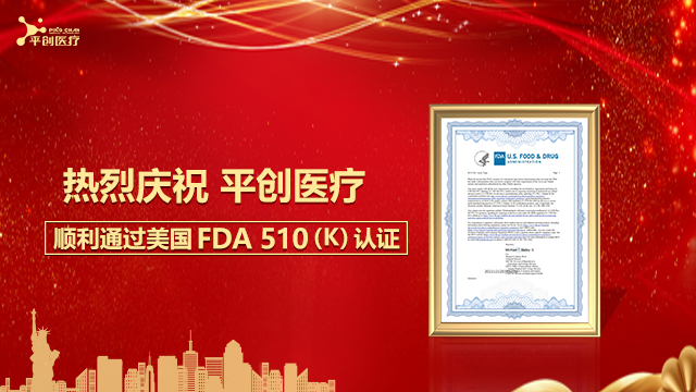 熱烈慶祝平創(chuàng)醫(yī)療順利通過美國FDA 510(K)認(rèn)證！