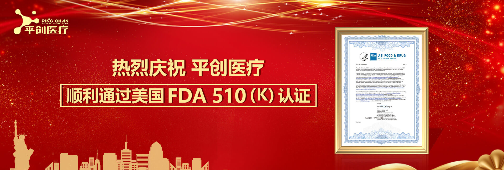 熱烈慶祝平創(chuàng)醫(yī)療順利通過(guò)美國(guó)FDA 510(K)認(rèn)證！